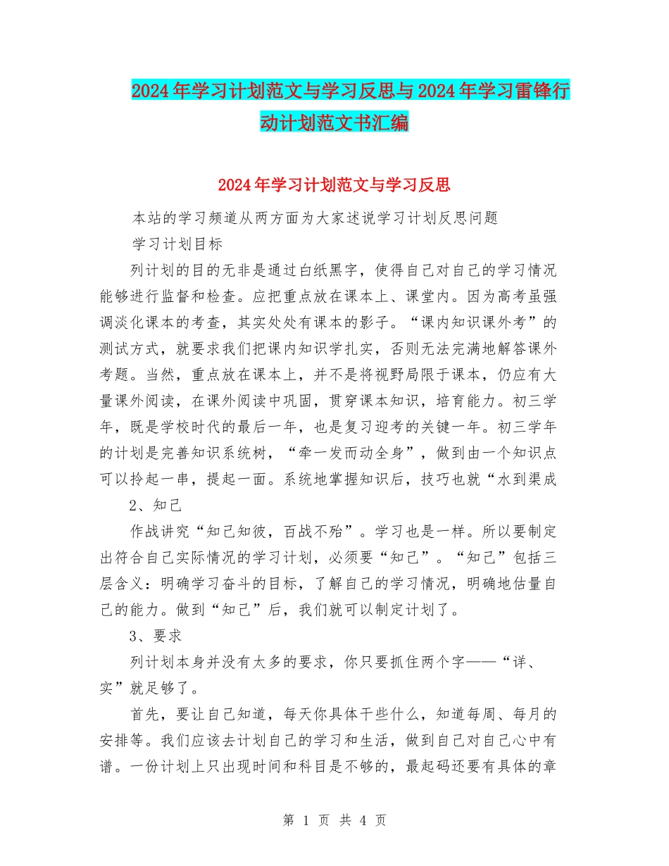 2024年学习计划范文与学习反思与2024年学习雷锋行动计划范文书汇编_第1页