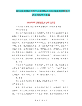 2024年学习计划范文与学习反思与2024年学习雷锋行动计划范文书汇编