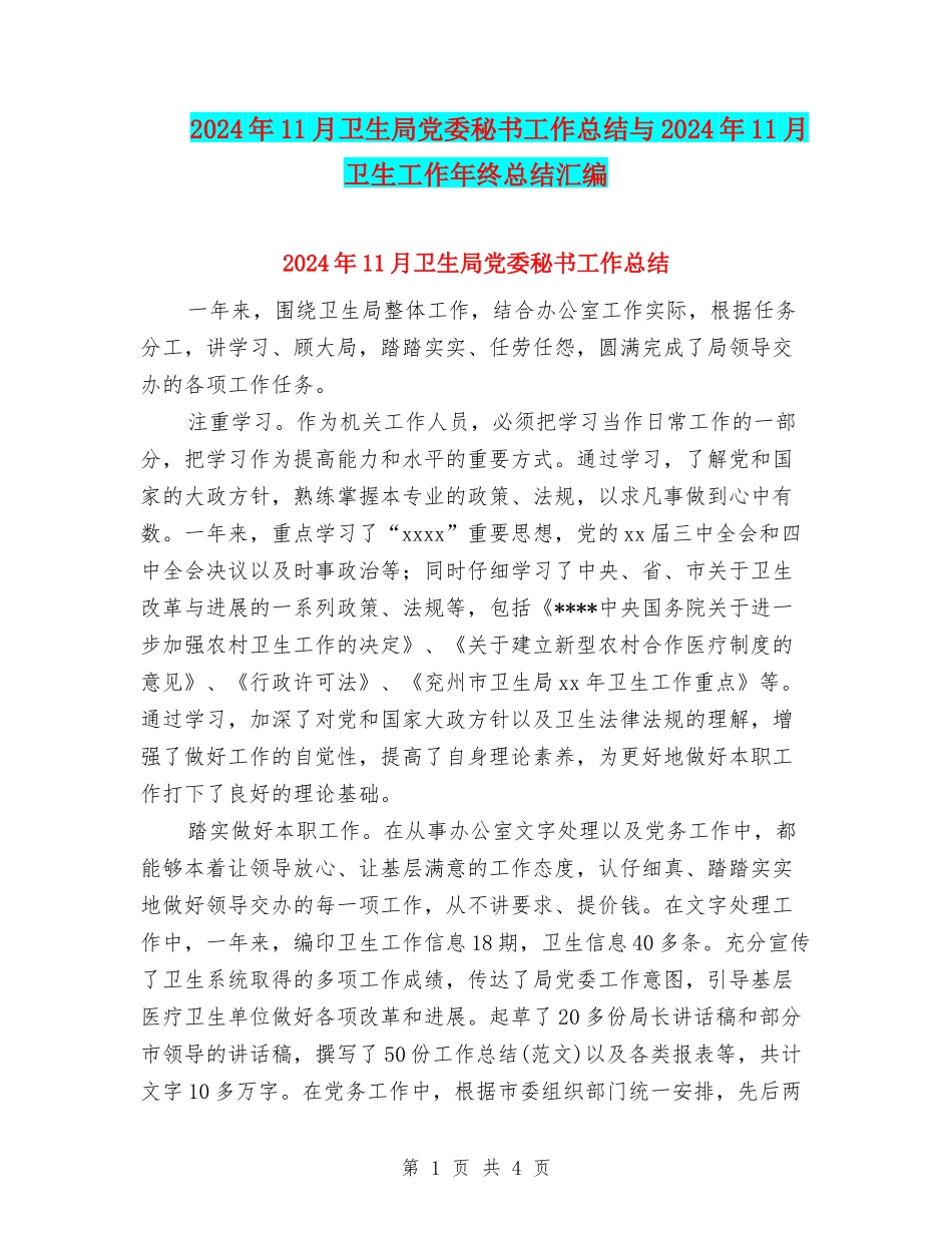 2024年11月卫生局党委秘书工作总结与2024年11月卫生工作年终总结汇编_第1页