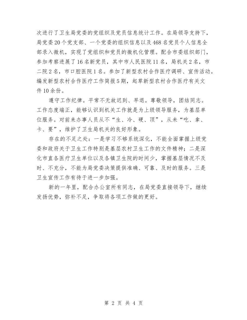 2024年11月卫生局党委秘书工作总结与2024年11月卫生工作年终总结汇编_第2页