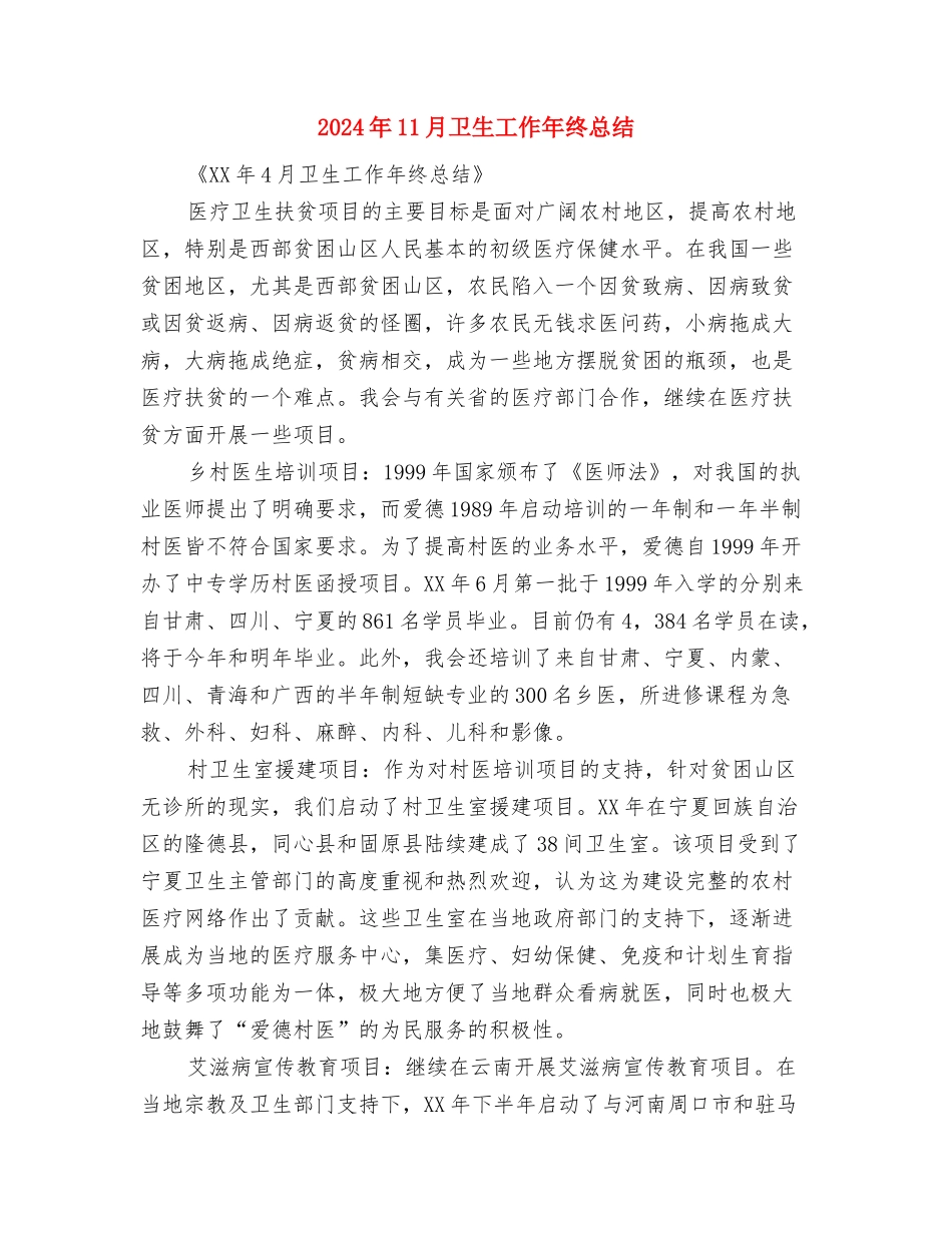 2024年11月卫生局党委秘书工作总结与2024年11月卫生工作年终总结汇编_第3页