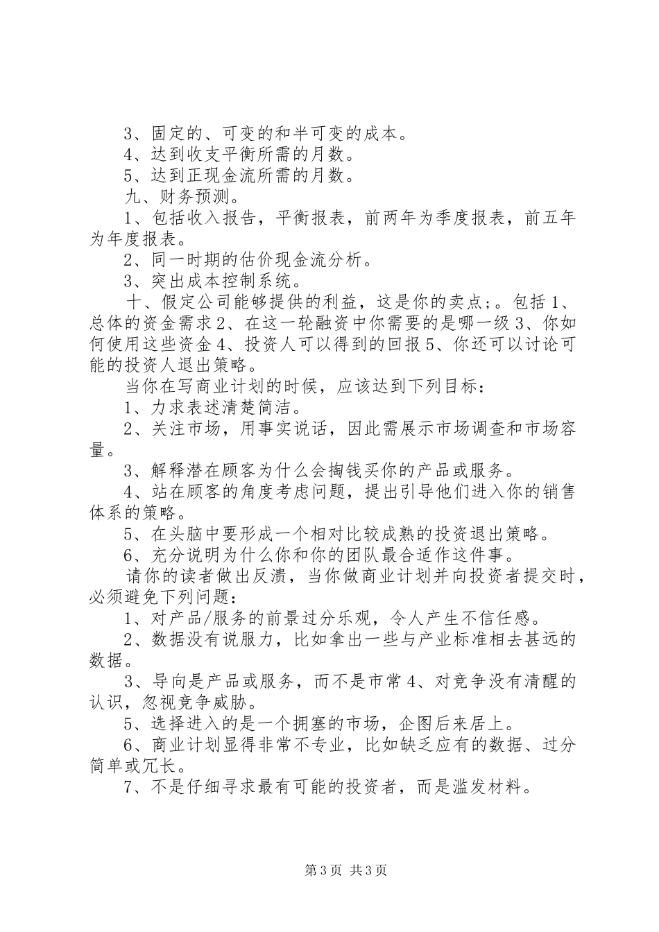 第1篇：如何撰写商业计划书_第3页