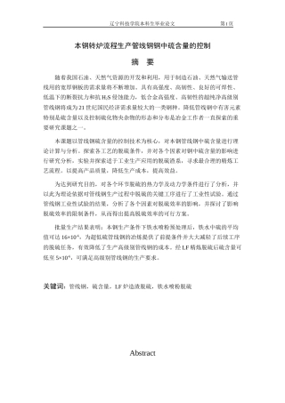 转炉流程生产管线钢钢中硫含量的控制毕业论文