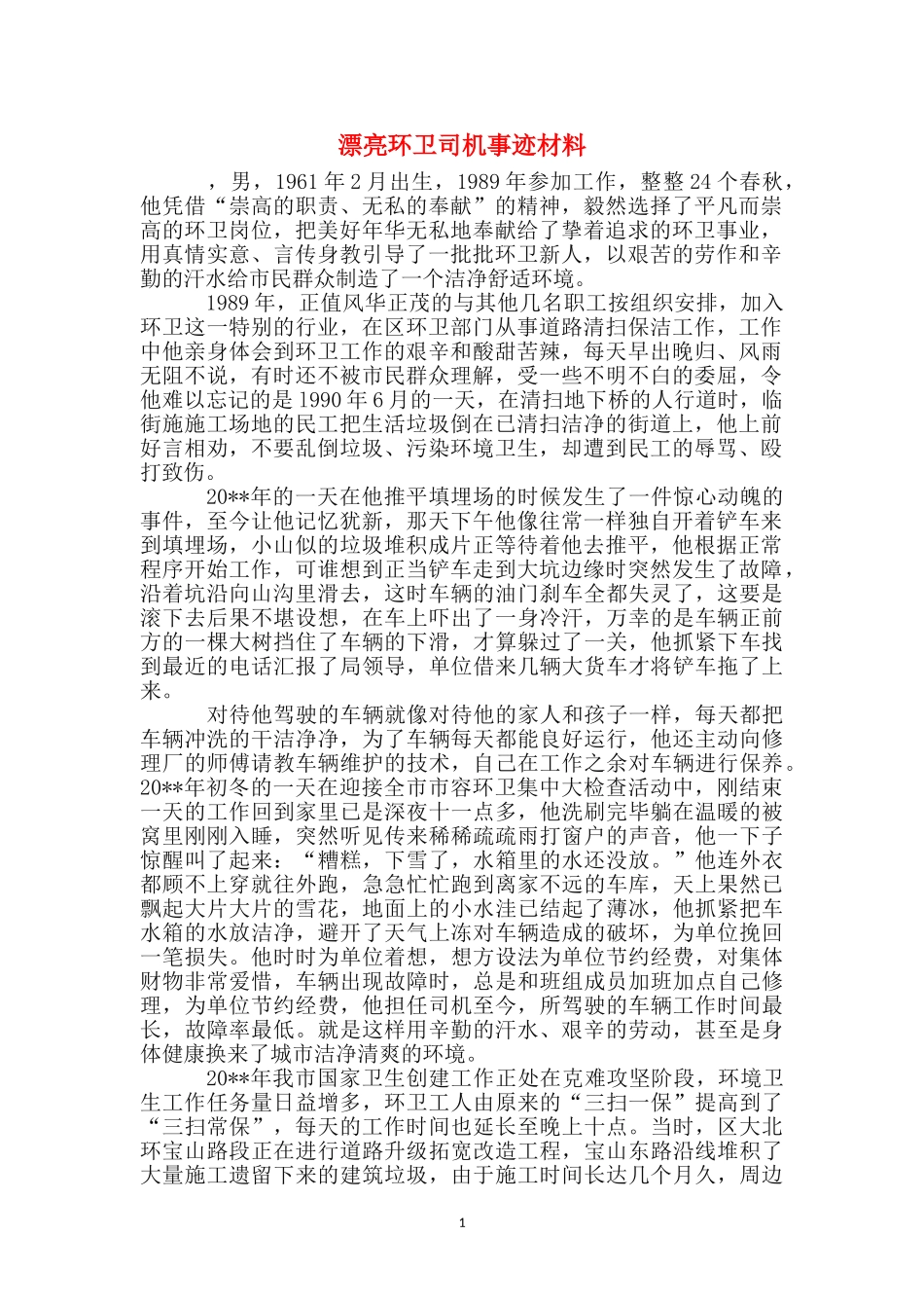 美丽环卫司机事迹材料_第1页