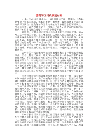 美丽环卫司机事迹材料