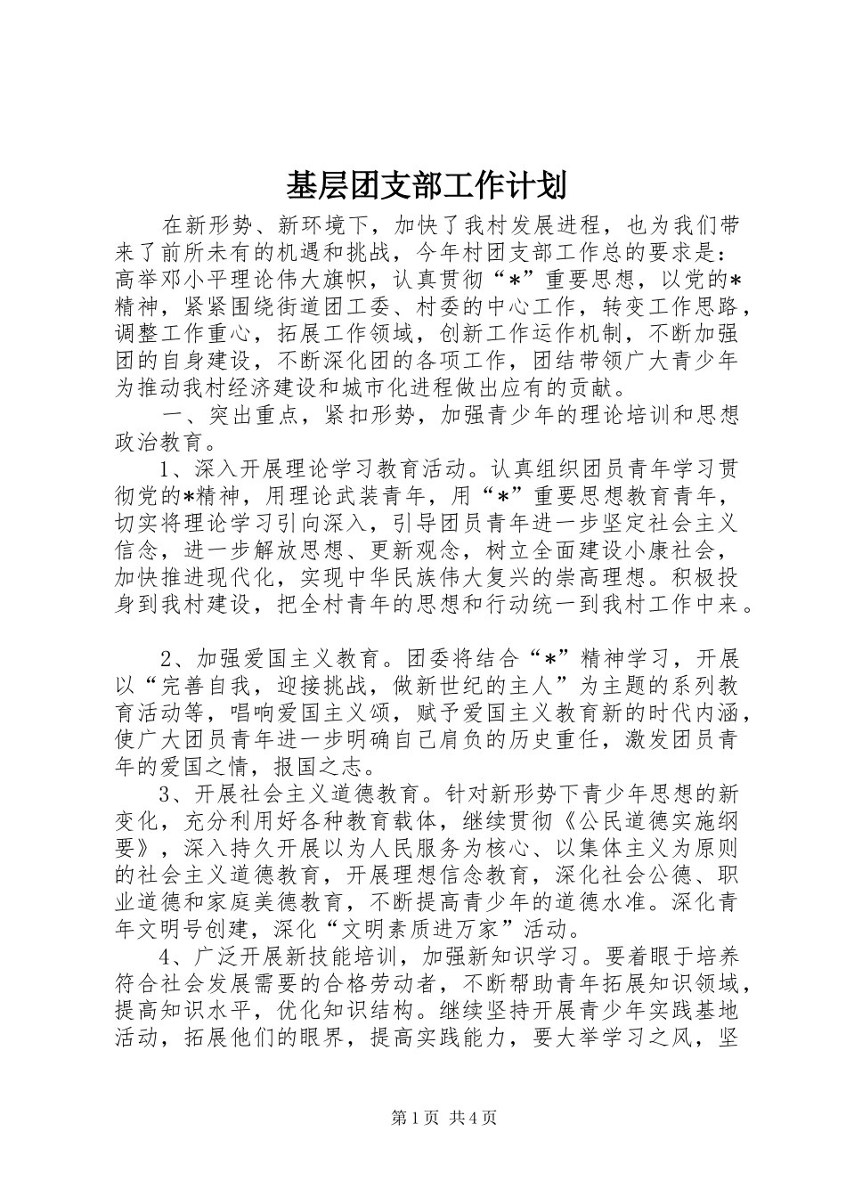 基层团支部工作计划_第1页