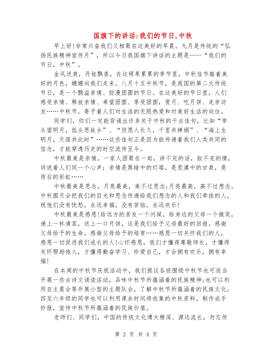 国旗下的讲话我们的节日-中秋_第2页