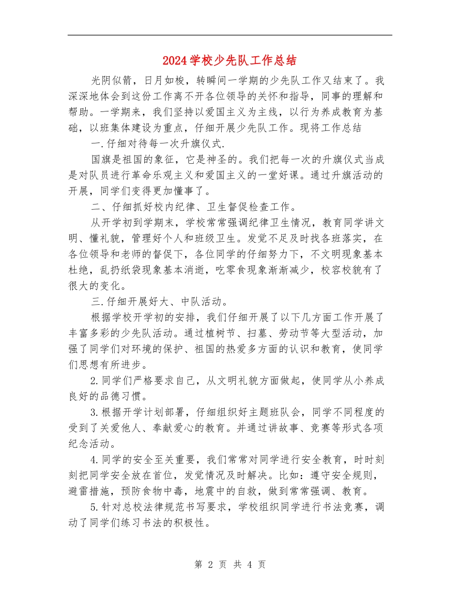 2024小学少先队工作总结_第2页