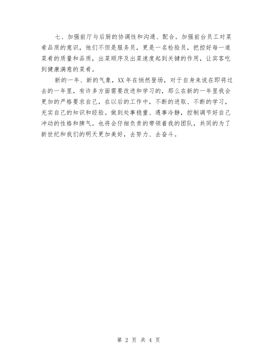 2024年餐饮主管工作计划与2024年餐饮企业工作计划汇编_第2页
