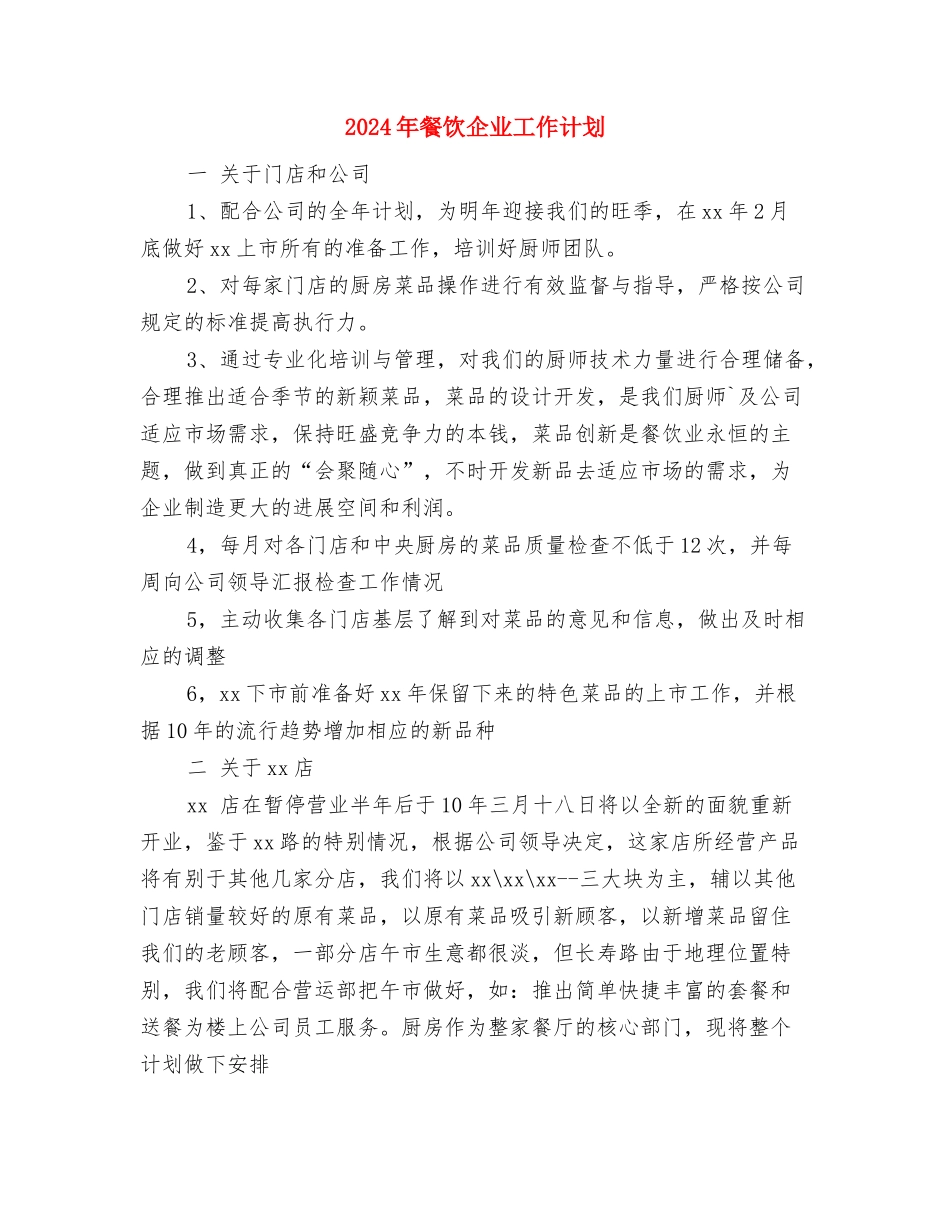 2024年餐饮主管工作计划与2024年餐饮企业工作计划汇编_第3页