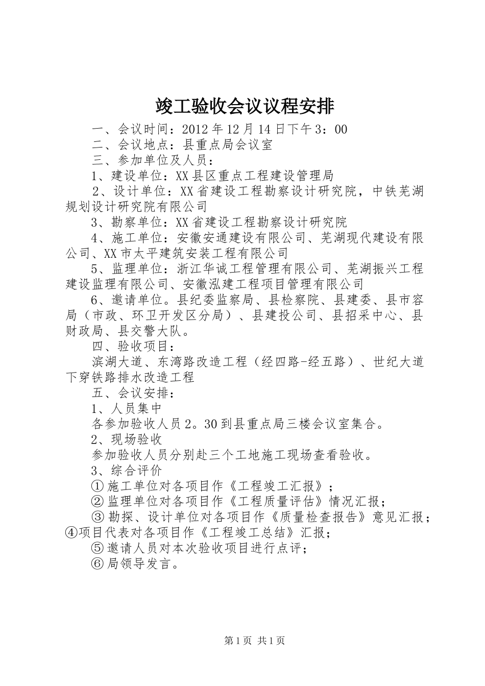 竣工验收会议议程安排_第1页