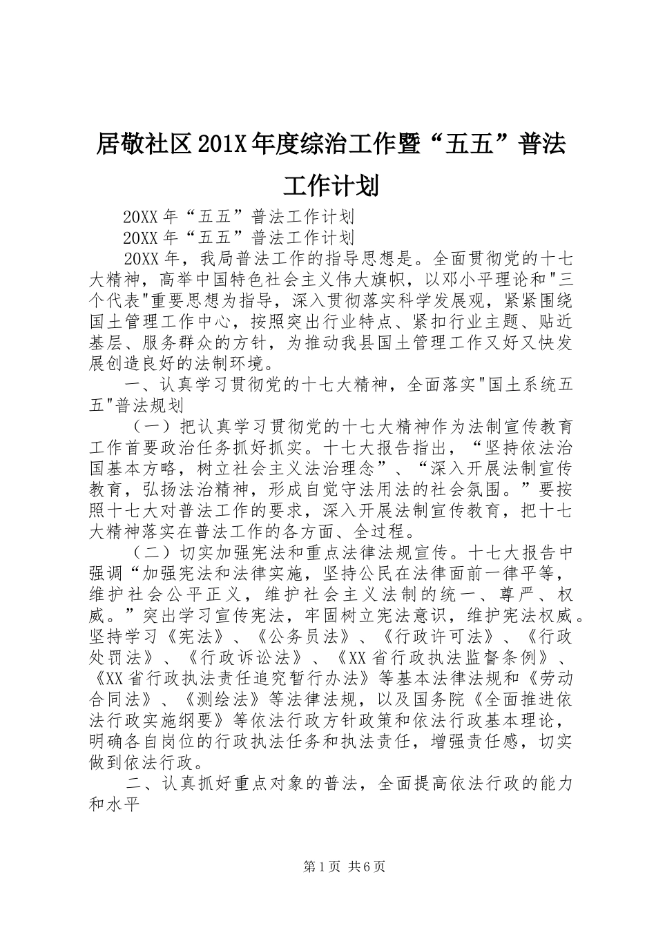 居敬社区201X年度综治工作暨“五五”普法工作计划_第1页
