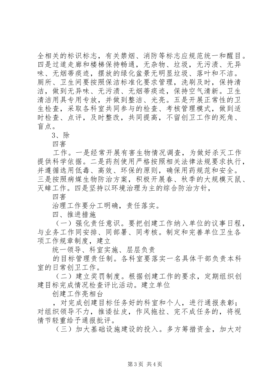 单位环境卫生工作计划范文_第3页