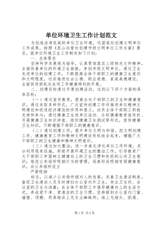 单位环境卫生工作计划范文