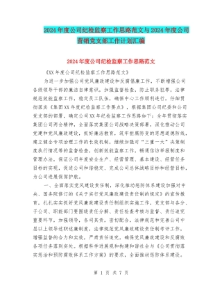 2024年度公司纪检监察工作思路范文与2024年度公司营销党支部工作计划汇编