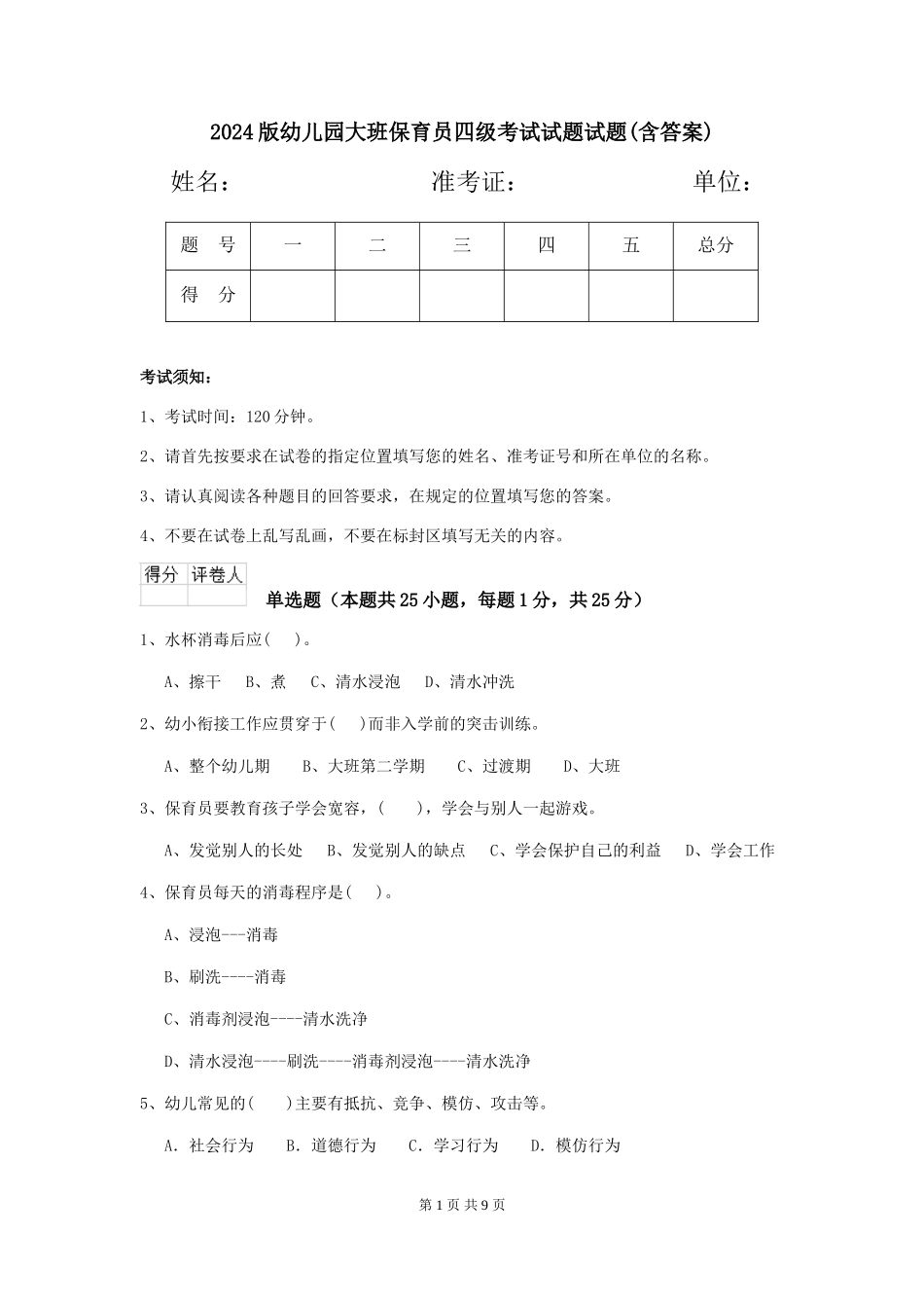 2024版幼儿园大班保育员四级考试试题试题(含答案)_第1页