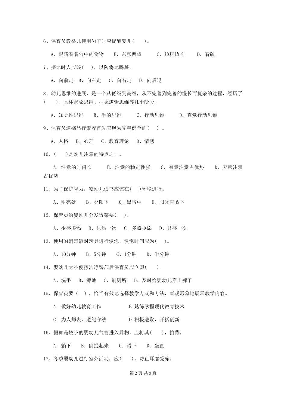 2024版幼儿园大班保育员四级考试试题试题(含答案)_第2页