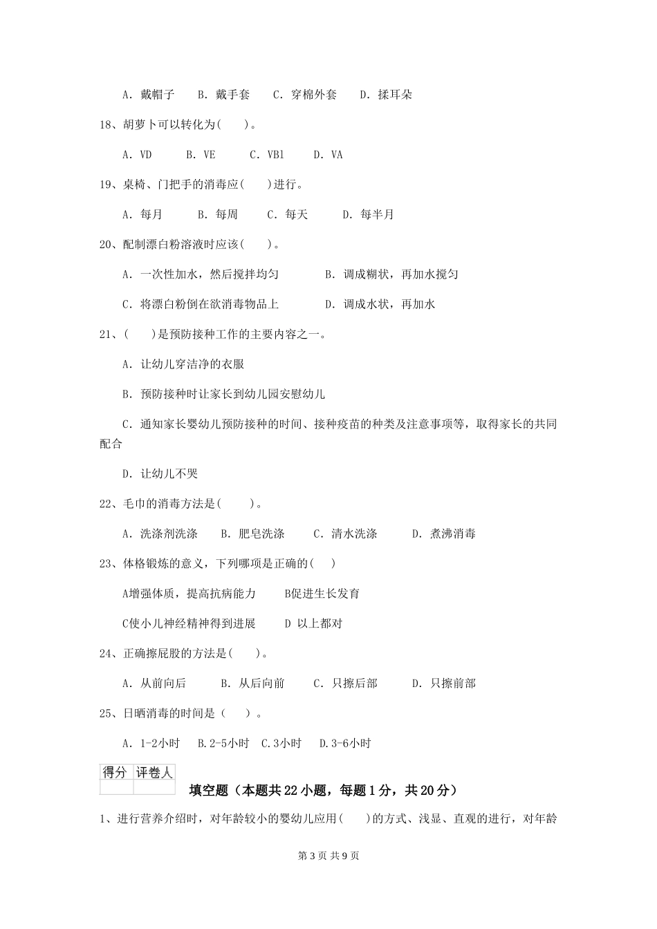 2024版幼儿园大班保育员四级考试试题试题(含答案)_第3页