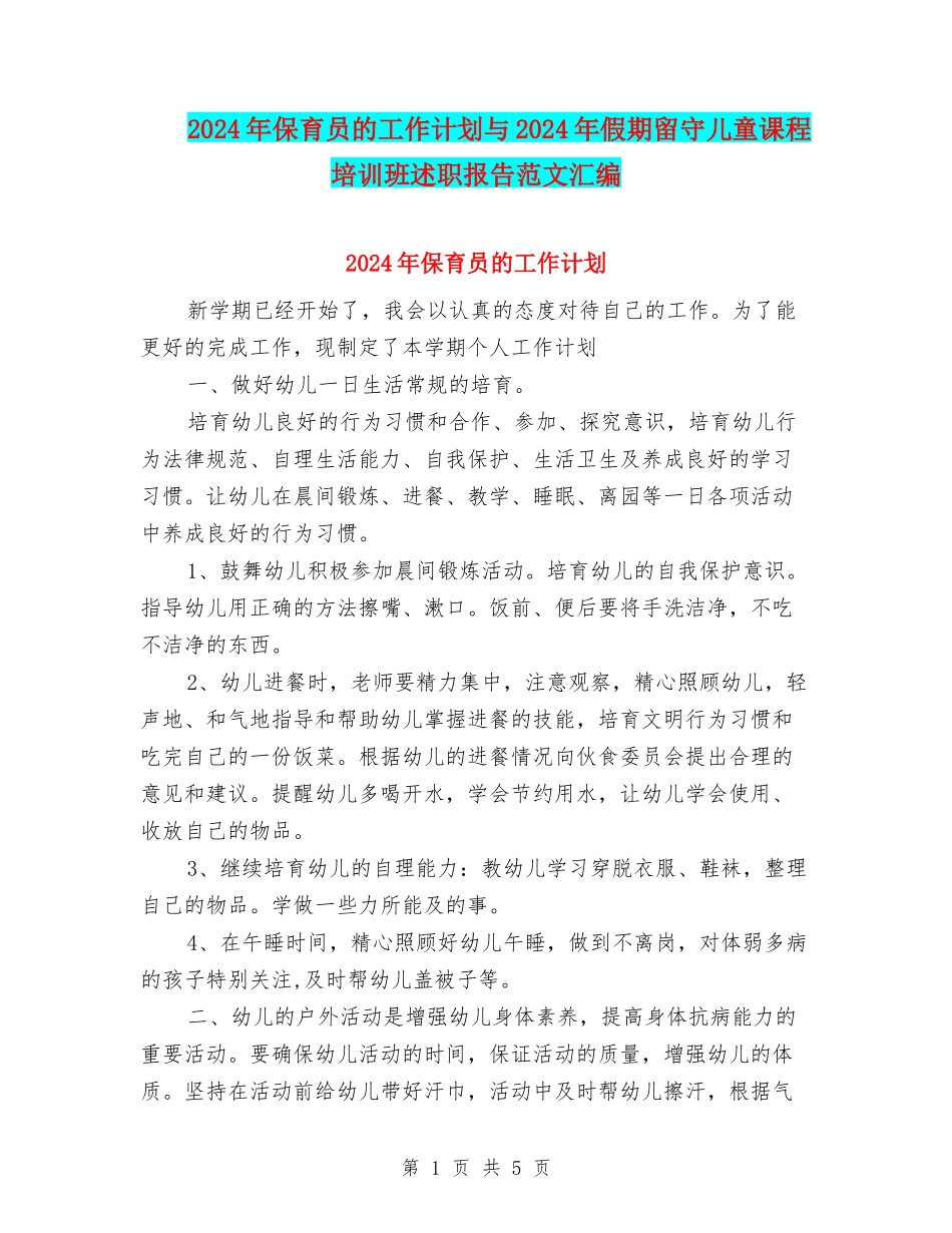 2024年保育员的工作计划与2024年假期留守儿童课程培训班述职报告范文汇编_第1页