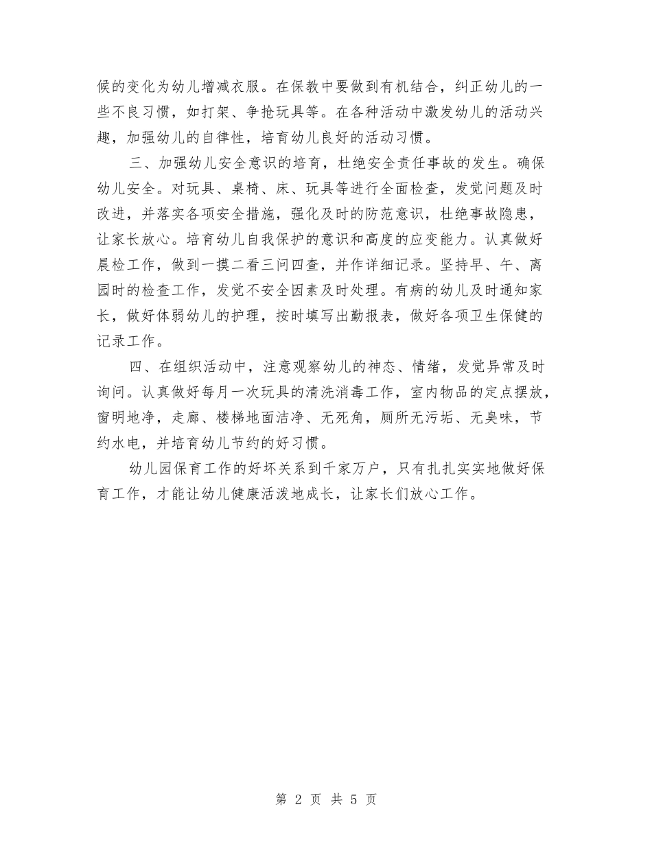 2024年保育员的工作计划与2024年假期留守儿童课程培训班述职报告范文汇编_第2页
