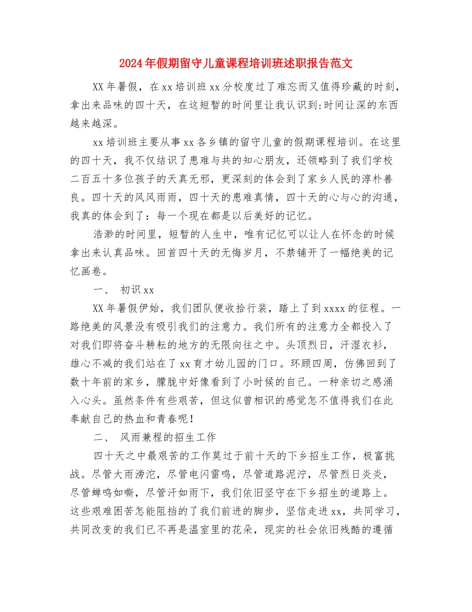 2024年保育员的工作计划与2024年假期留守儿童课程培训班述职报告范文汇编_第3页