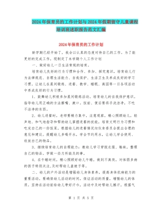 2024年保育员的工作计划与2024年假期留守儿童课程培训班述职报告范文汇编