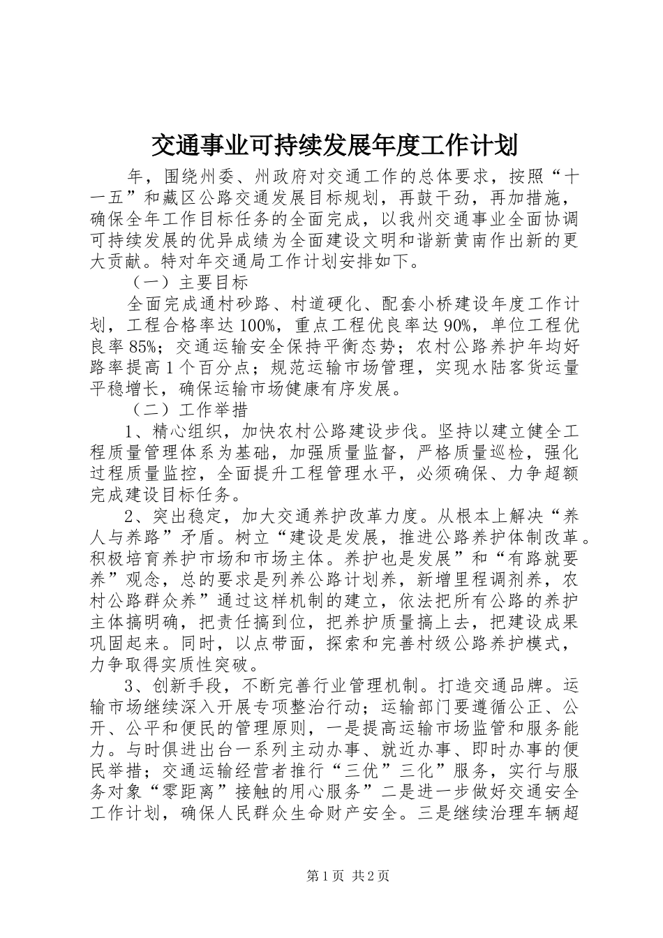 交通事业可持续发展年度工作计划_第1页