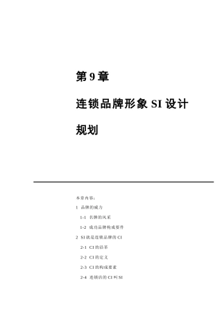 连锁品牌形象设计规划(doc 48页)