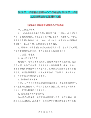 2024年上半年就业训练中心工作总结与2024年上半年工业经济运行汇报材料汇编