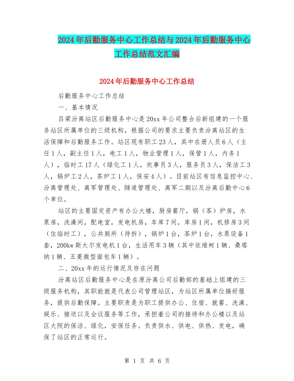 2024年后勤服务中心工作总结与2024年后勤服务中心工作总结范文汇编_第1页