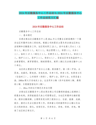 2024年后勤服务中心工作总结与2024年后勤服务中心工作总结范文汇编