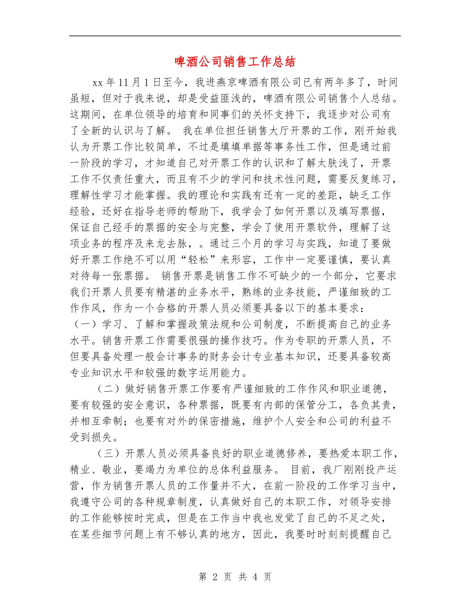 啤酒公司销售工作总结_第2页