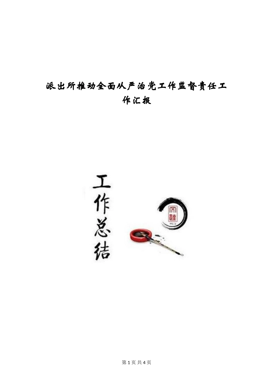 派出所推进全面从严治党工作监督责任工作汇报_第1页