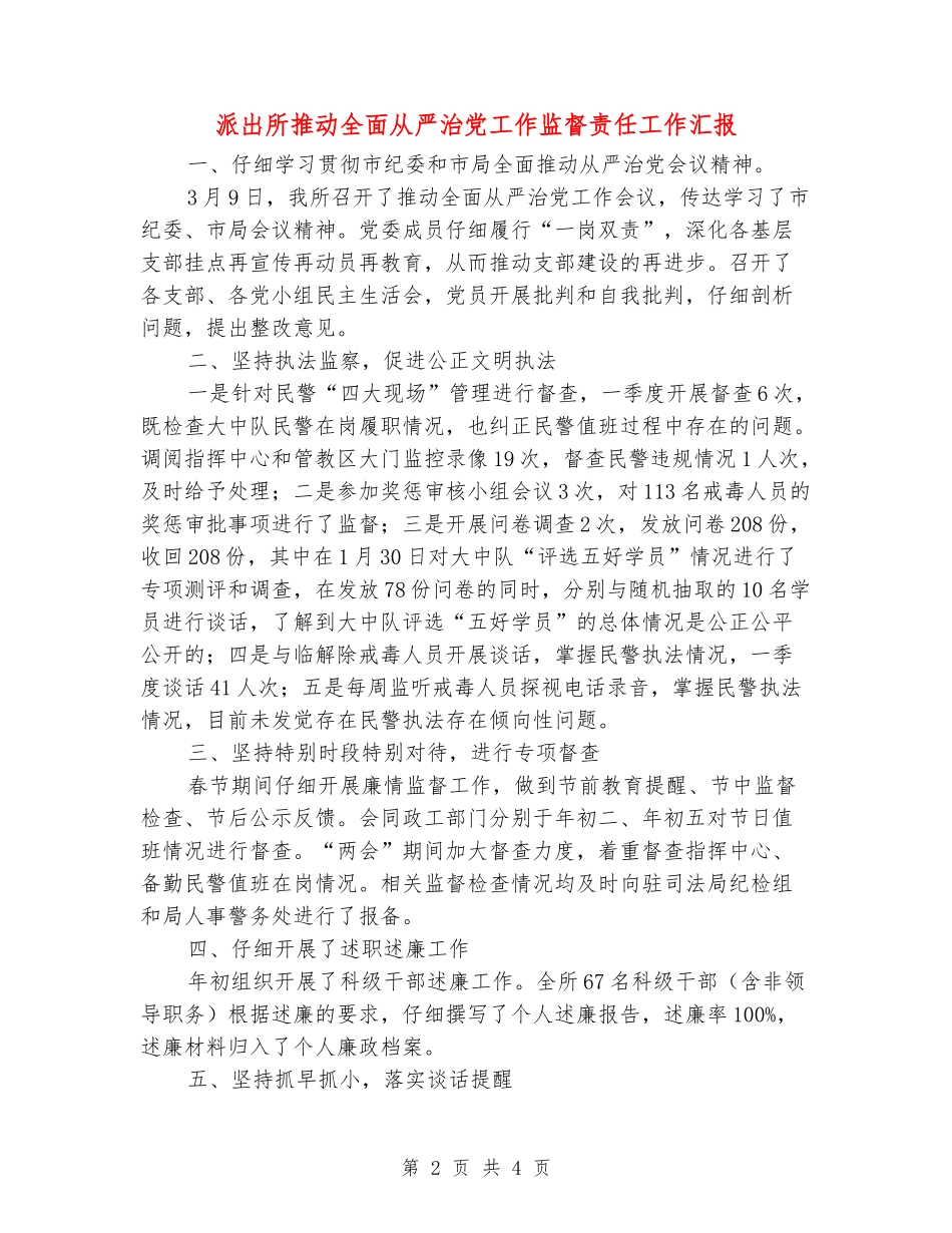 派出所推进全面从严治党工作监督责任工作汇报_第2页