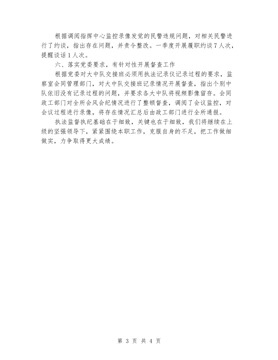 派出所推进全面从严治党工作监督责任工作汇报_第3页