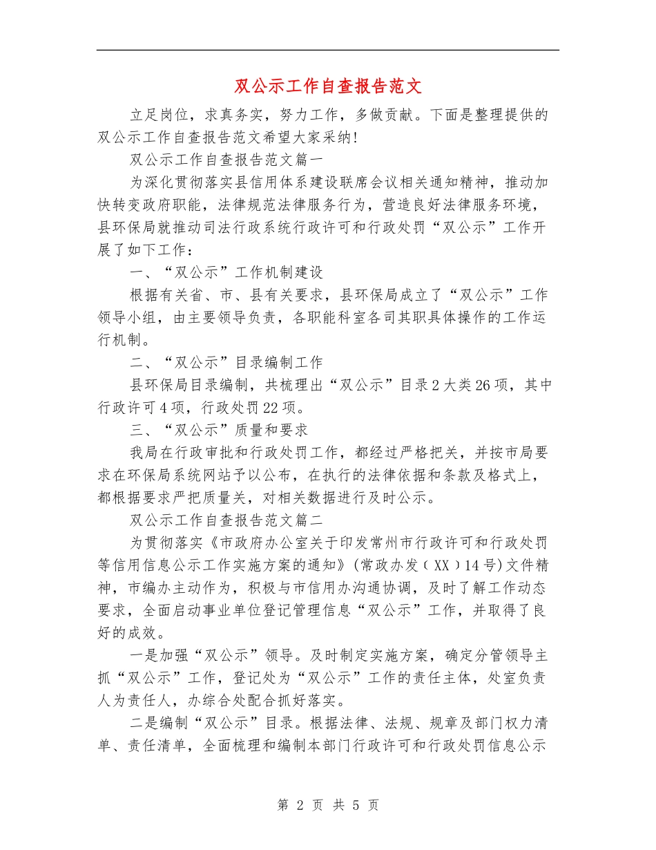 双公示工作自查报告范文_第2页