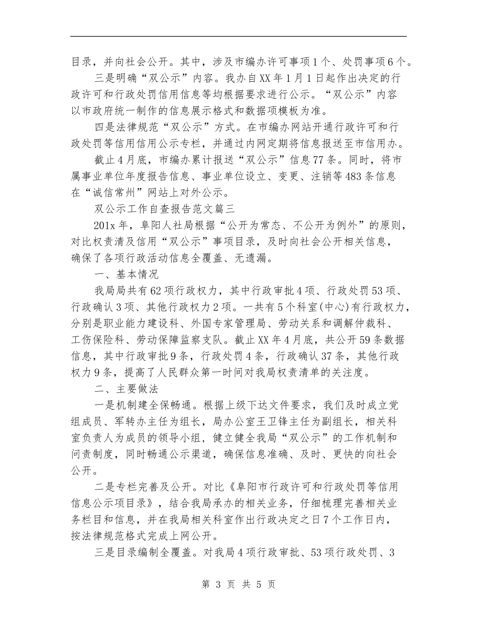 双公示工作自查报告范文_第3页