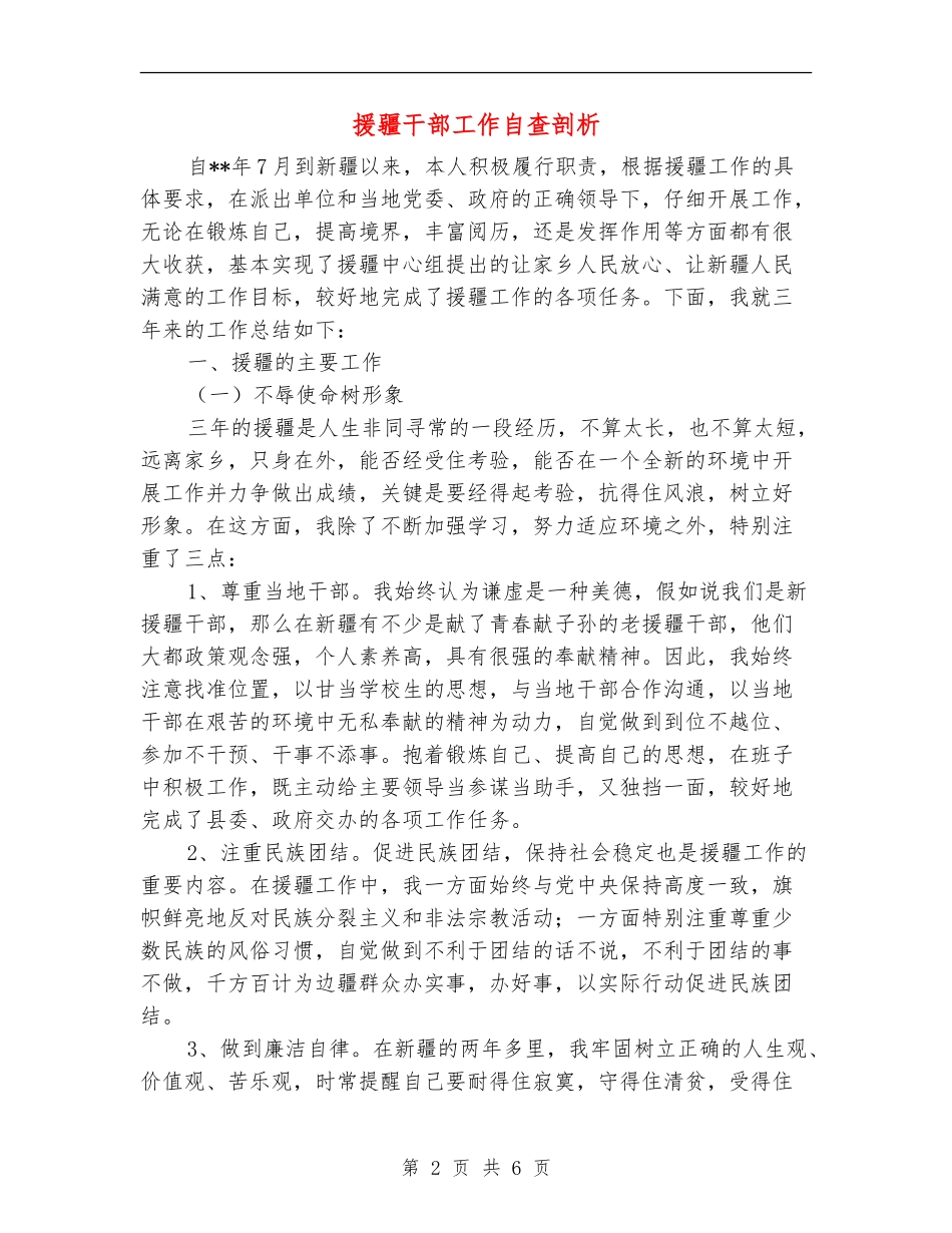 援疆干部工作自查剖析_第2页