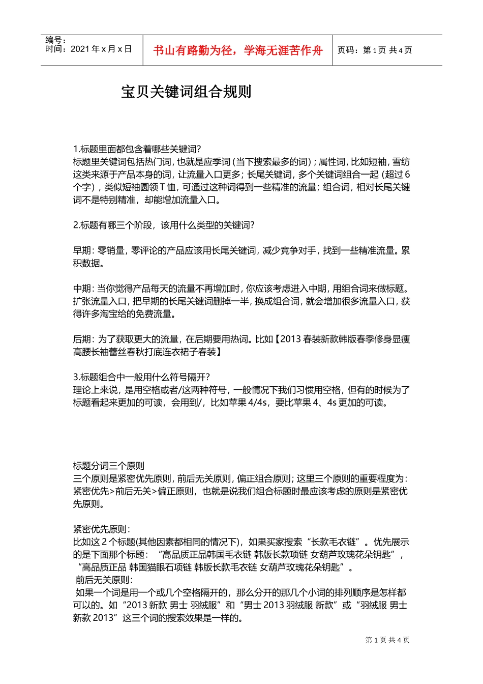 运营技巧宝贝标题关键词组合秘笈(DOC6页)_第1页