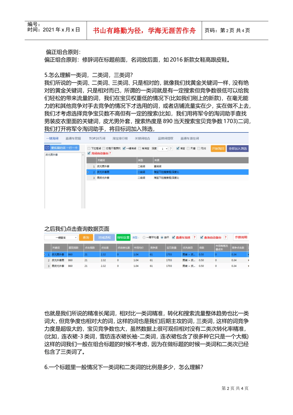 运营技巧宝贝标题关键词组合秘笈(DOC6页)_第2页