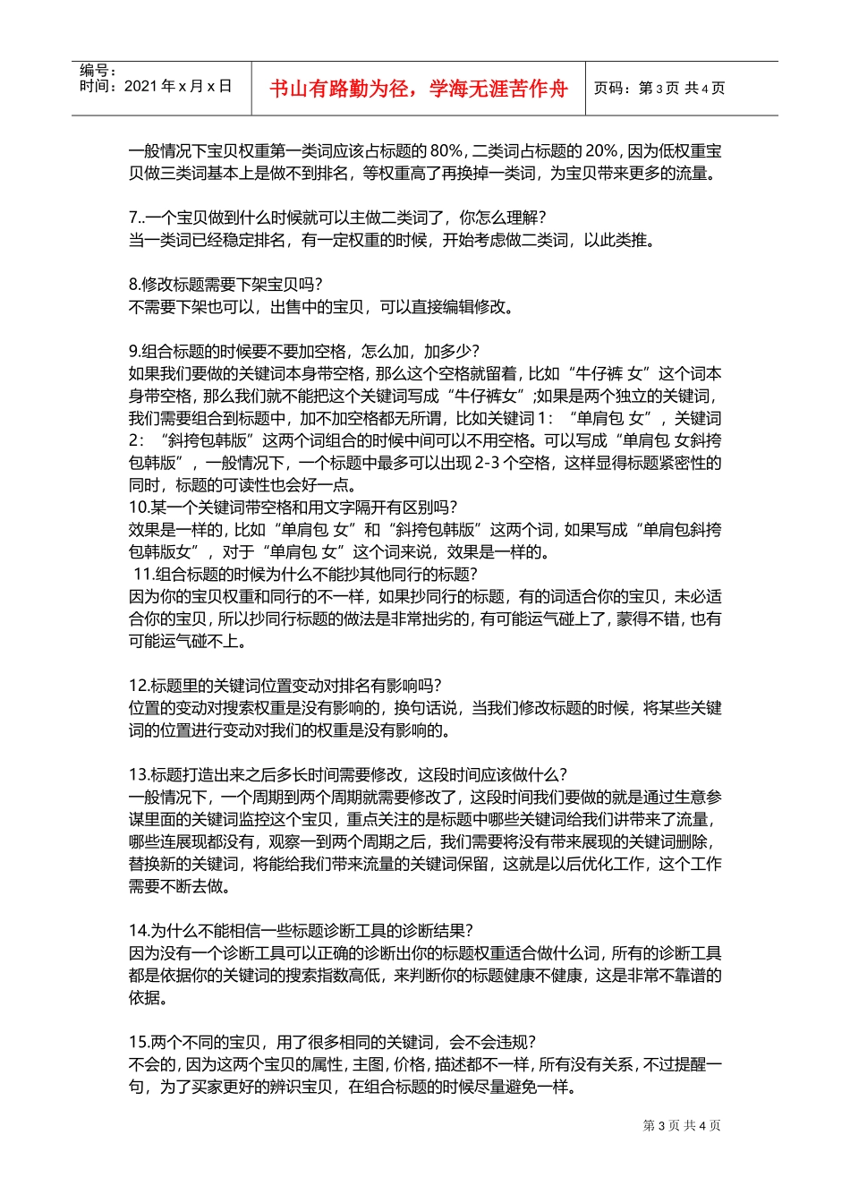 运营技巧宝贝标题关键词组合秘笈(DOC6页)_第3页