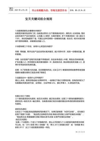运营技巧宝贝标题关键词组合秘笈(DOC6页)