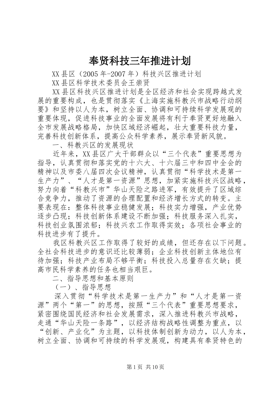 奉贤科技三年推进计划_第1页