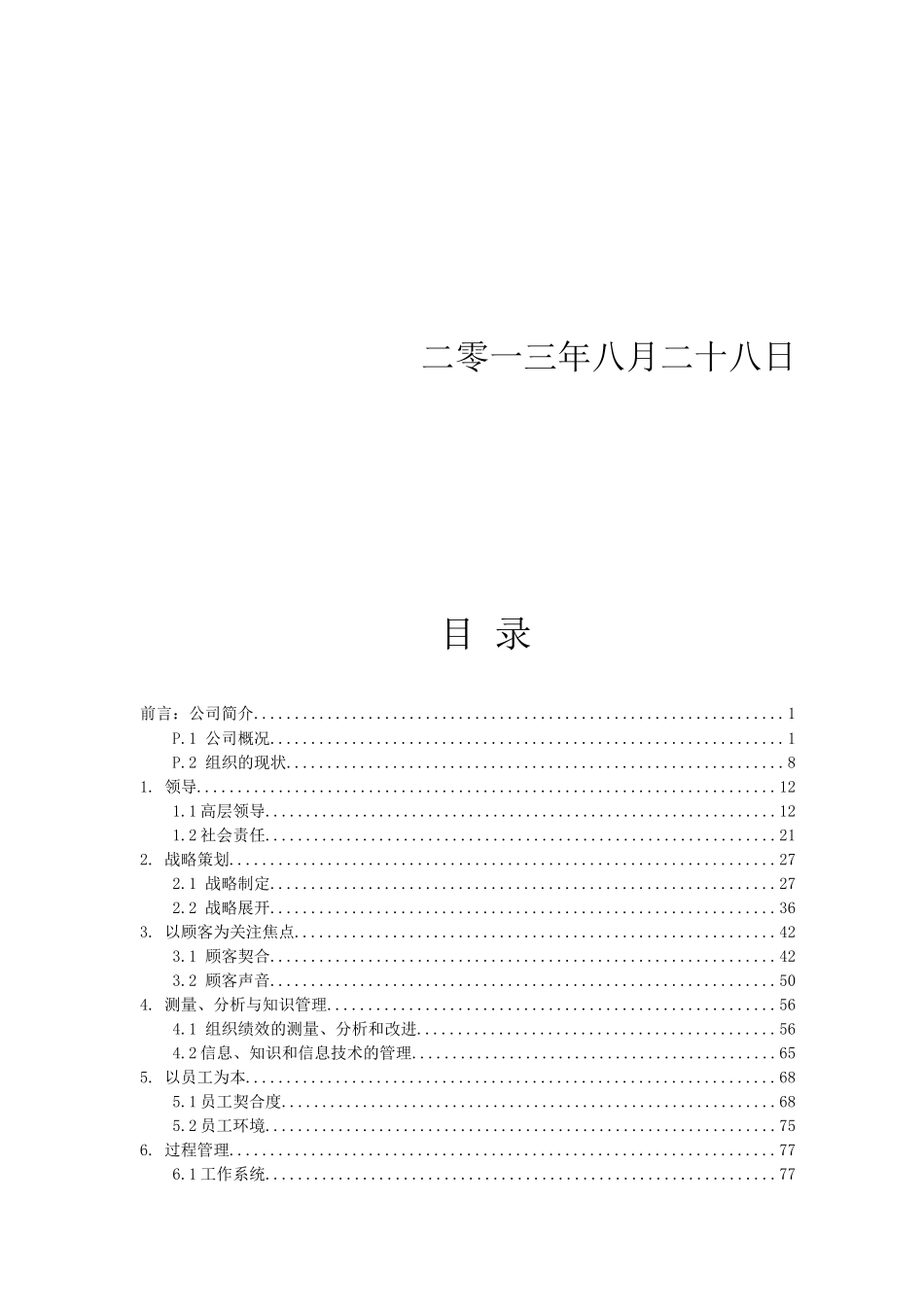 某金属网有限公司卓越绩效自评报告_第2页