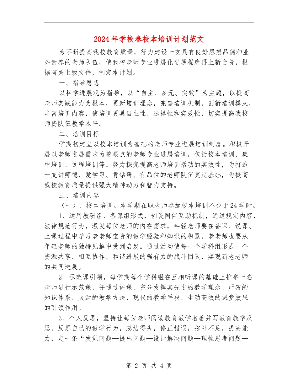 2018年小学春校本培训计划范文_第2页