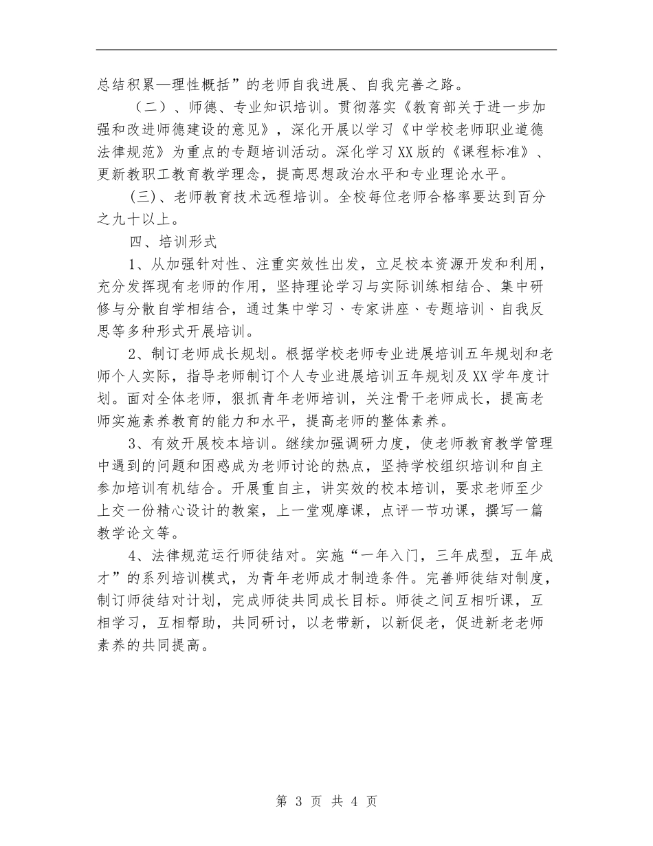 2018年小学春校本培训计划范文_第3页