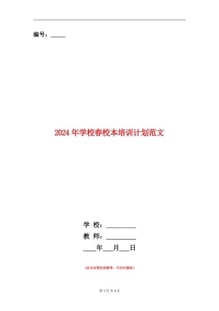 2018年小学春校本培训计划范文
