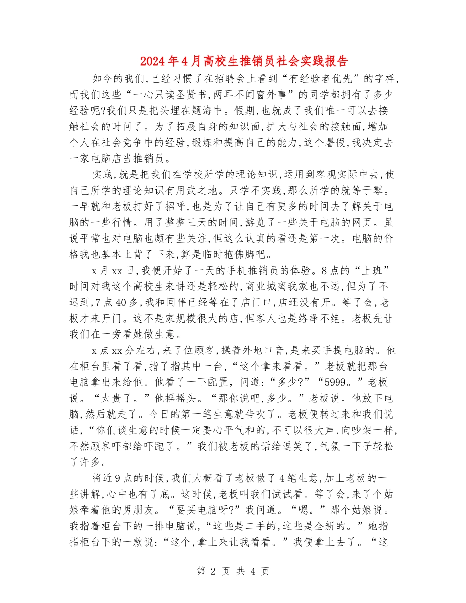 2024年4月大学生推销员社会实践报告_第2页