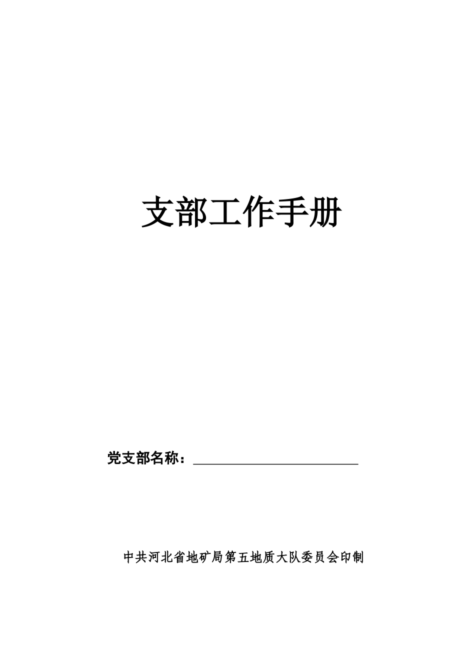 支部工作手册_第1页