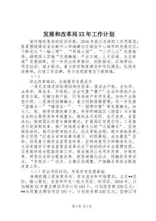 发展和改革局XX年工作计划